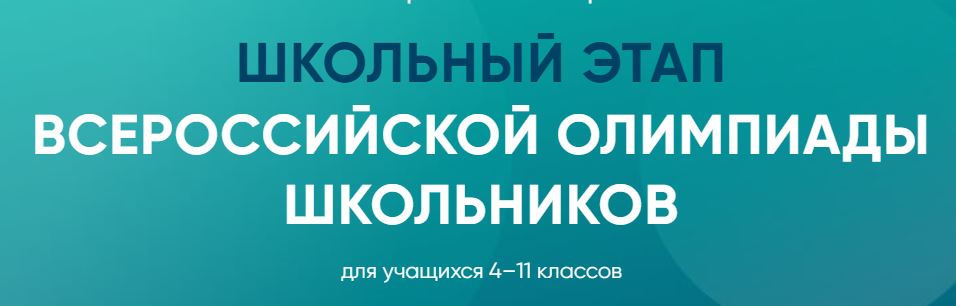 Школьный этап Всероссийской олимпиады школьников.